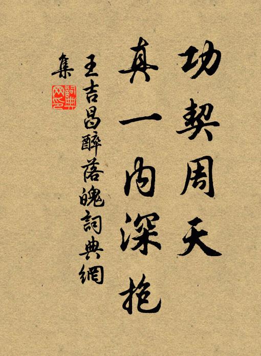 王吉昌功契周天，真一内深抱书法作品欣赏