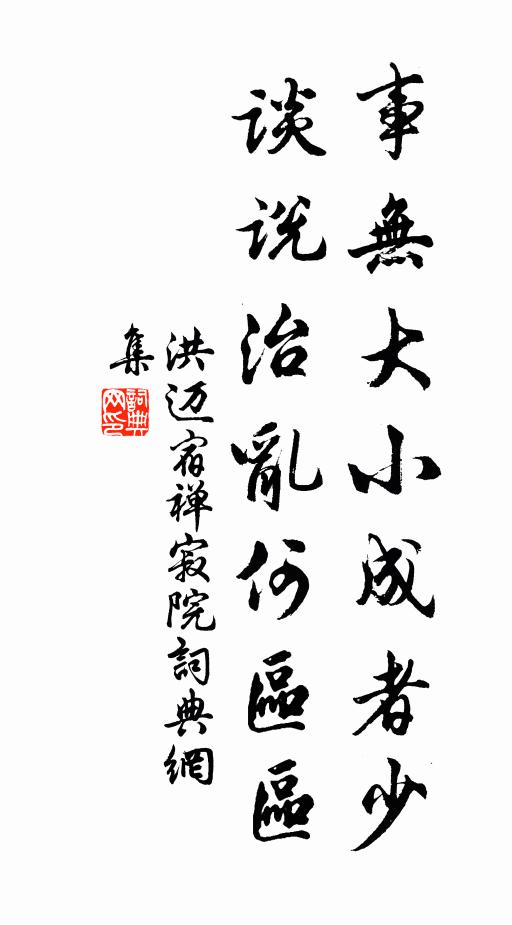 洪迈事无大小成者少，谈说治乱何区区书法作品欣赏
