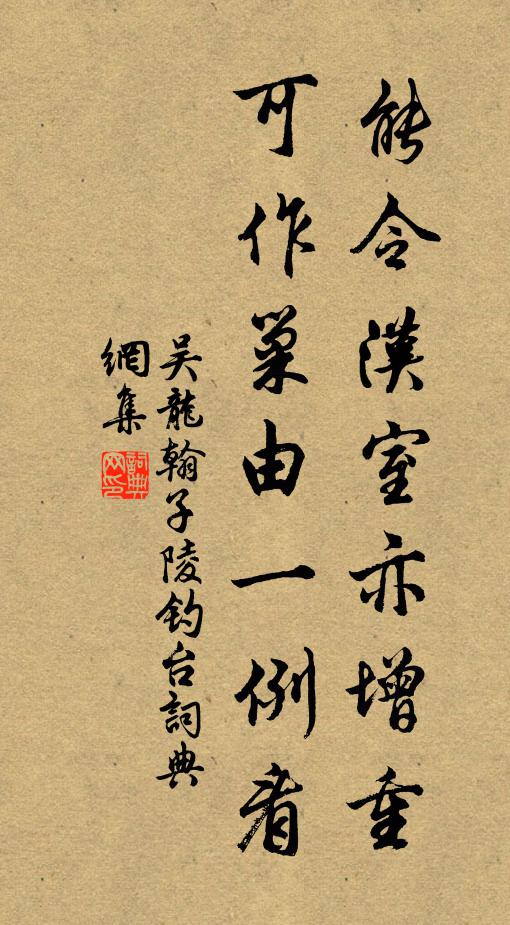 吴龙翰能令汉室亦增重，可作巢由一例看书法作品欣赏