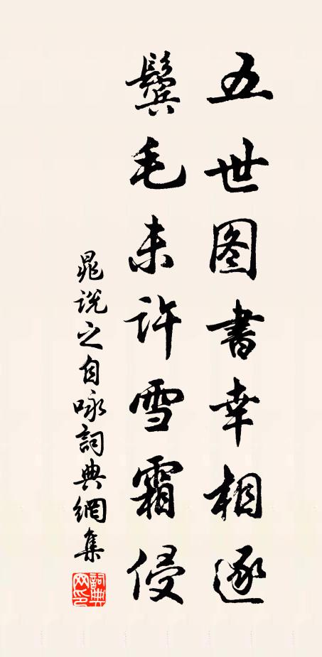 晁说之五世图书幸相逐，鬓毛未许雪霜侵书法作品欣赏