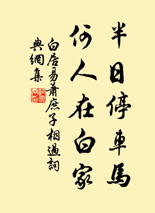 白居易半日停车马，何人在白家书法作品欣赏