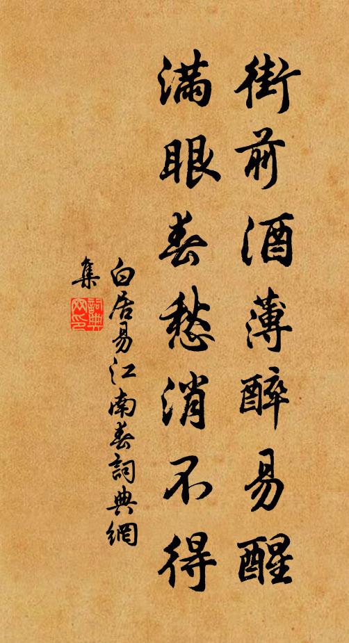 白居易街前酒薄醉易醒，满眼春愁消不得书法作品欣赏