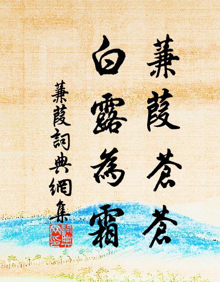 佚名蒹葭苍苍，白露为霜书法作品欣赏