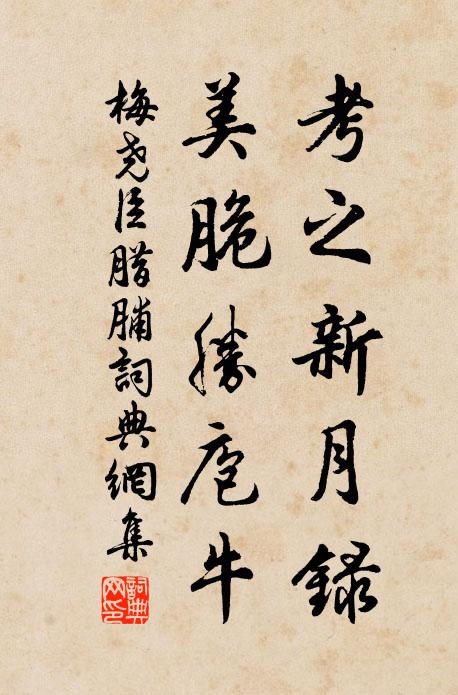 梅尧臣考之新月录，美脆胜庖牛书法作品欣赏