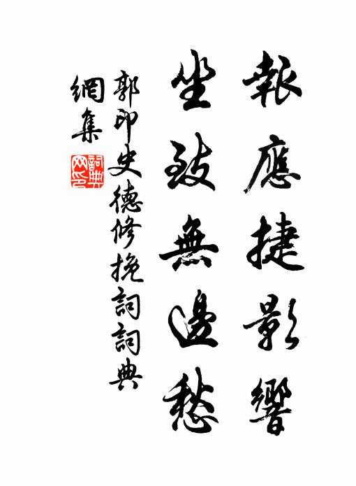 郭印报应捷影响，坐致无边愁书法作品欣赏