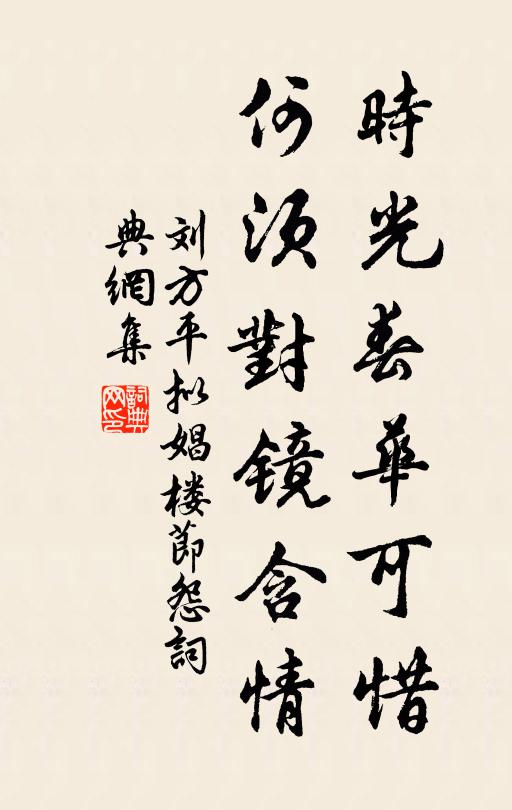 刘方平时光春华可惜，何须对镜含情书法作品欣赏