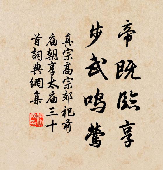 真宗帝既临享，步武鸣莺书法作品欣赏