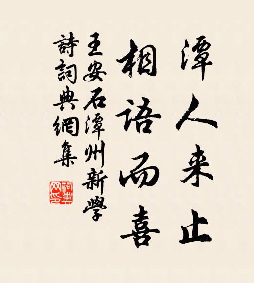 王安石潭人来止，相语而喜书法作品欣赏