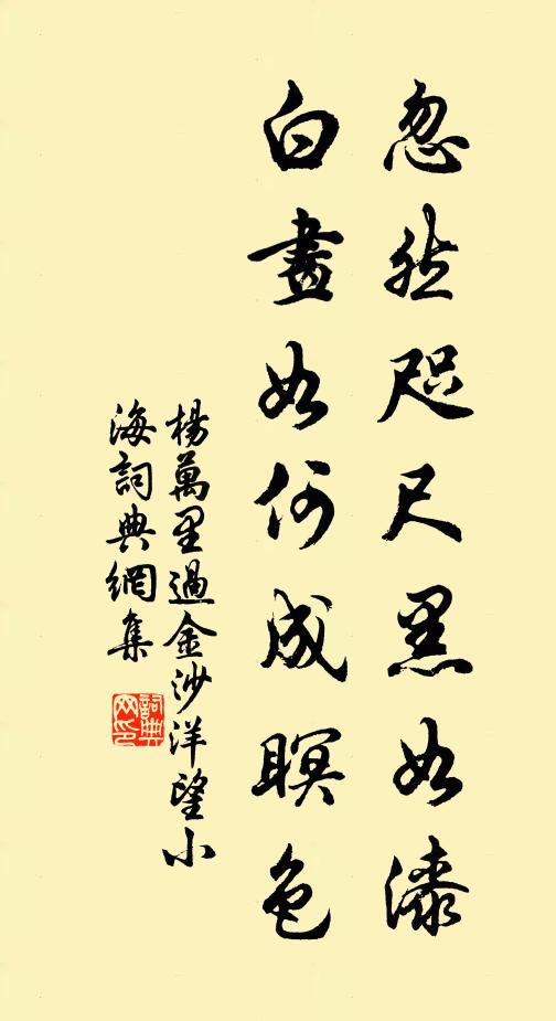 杨万里忽然咫尺黑如漆，白画如何成瞑色书法作品欣赏
