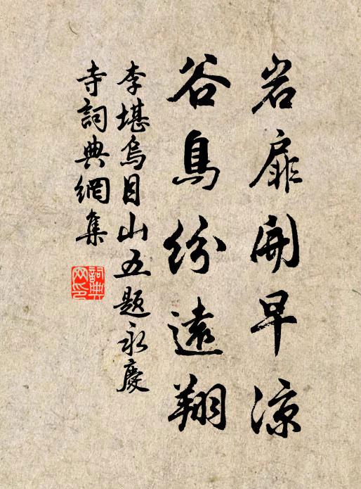 李堪岩扉开早凉，谷鸟纷远翔书法作品欣赏