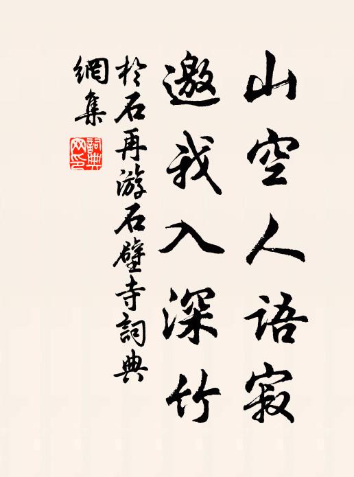 于石山空人语寂，邀我入深竹书法作品欣赏