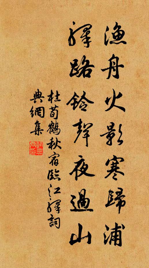 杜荀鹤渔舟火影寒归浦，驿路铃声夜过山书法作品欣赏