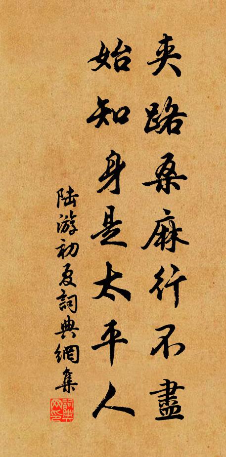 陆游夹路桑麻行不尽，始知身是太平人书法作品欣赏