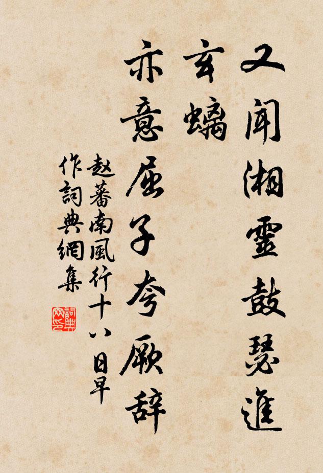 赵蕃又闻湘灵鼓瑟进玄螭，亦意屈子夸厥辞书法作品欣赏