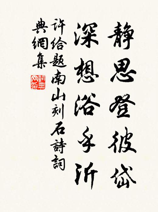 许给静思登彼岱，深想浴乎沂书法作品欣赏