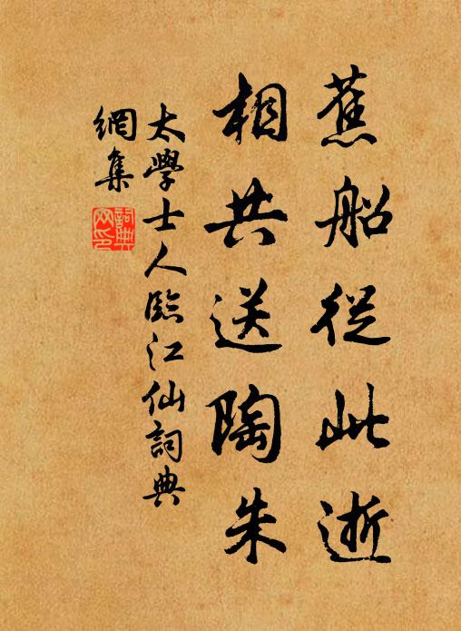 太学士人蕉船从此逝，相共送陶朱书法作品欣赏