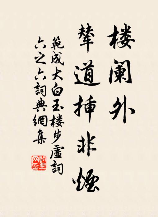 范成大楼阑外，辇道插非烟书法作品欣赏
