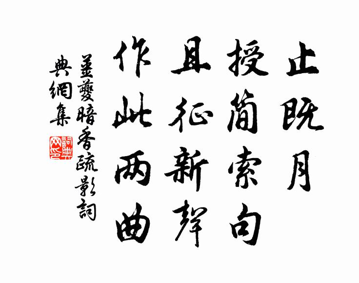 姜夔止既月，授简索句，且征新声，作此两曲书法作品欣赏