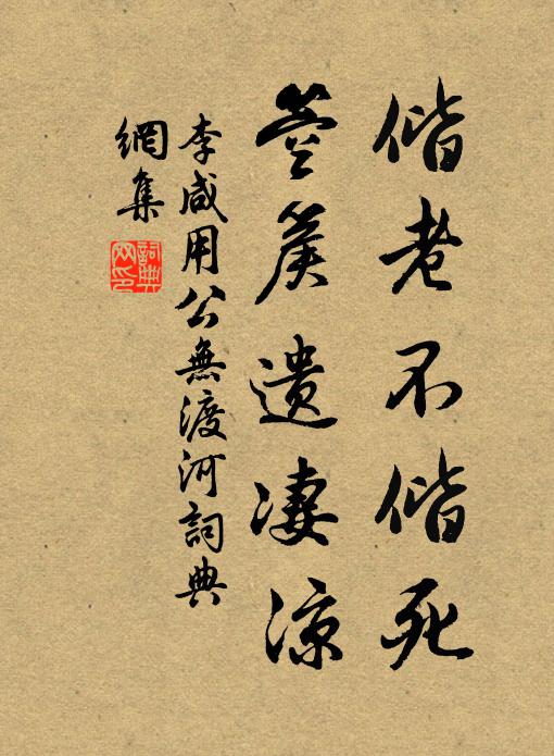 李咸用偕老不偕死，箜篌遗凄凉书法作品欣赏