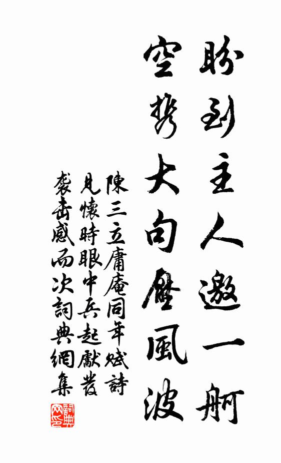 陈三立盼到主人邀一舸，空携大句压风波书法作品欣赏