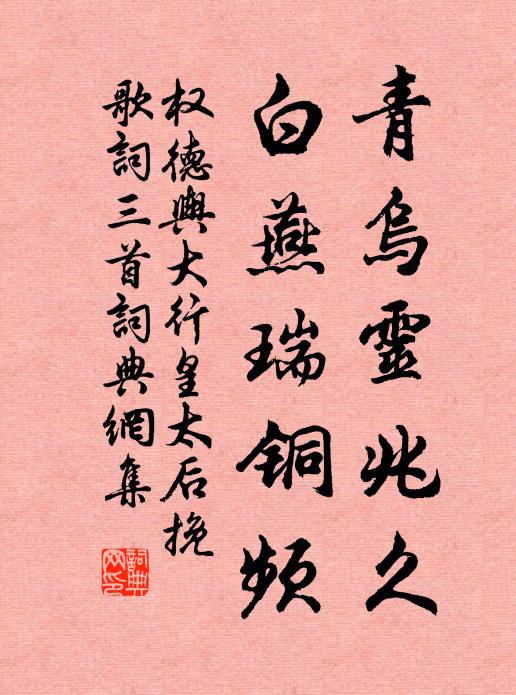 权德舆青乌灵兆久，白燕瑞铜频书法作品欣赏