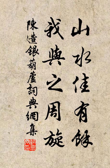 陈造山水佳有余，我与之周旋书法作品欣赏