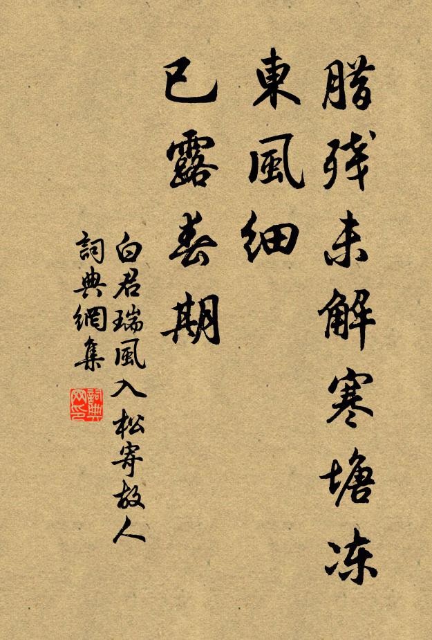 白君瑞腊残未解寒塘冻，东风细、已露春期书法作品欣赏