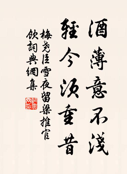 梅尧臣酒薄意不浅，轻今须重昔书法作品欣赏