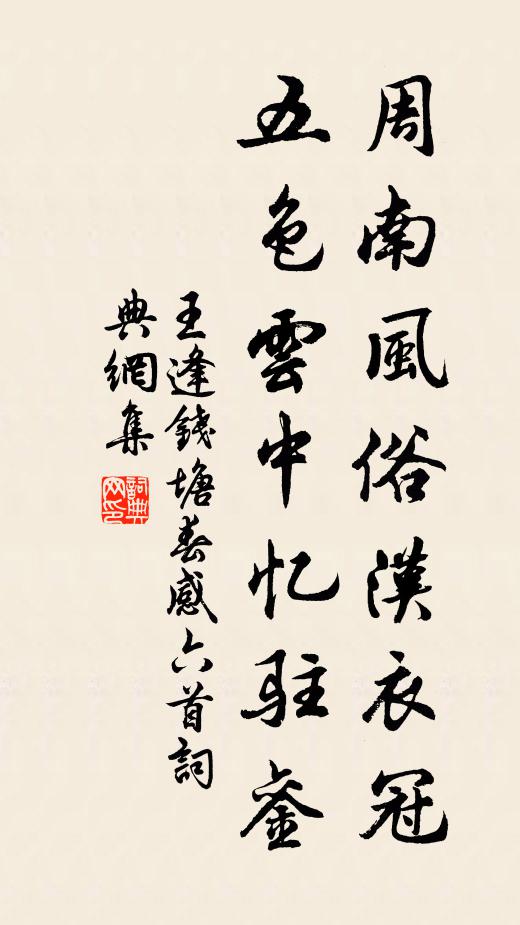 王逢周南风俗汉衣冠，五色云中忆驻銮书法作品欣赏