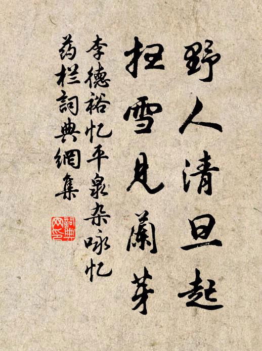 李德裕野人清旦起，扫雪见兰芽书法作品欣赏