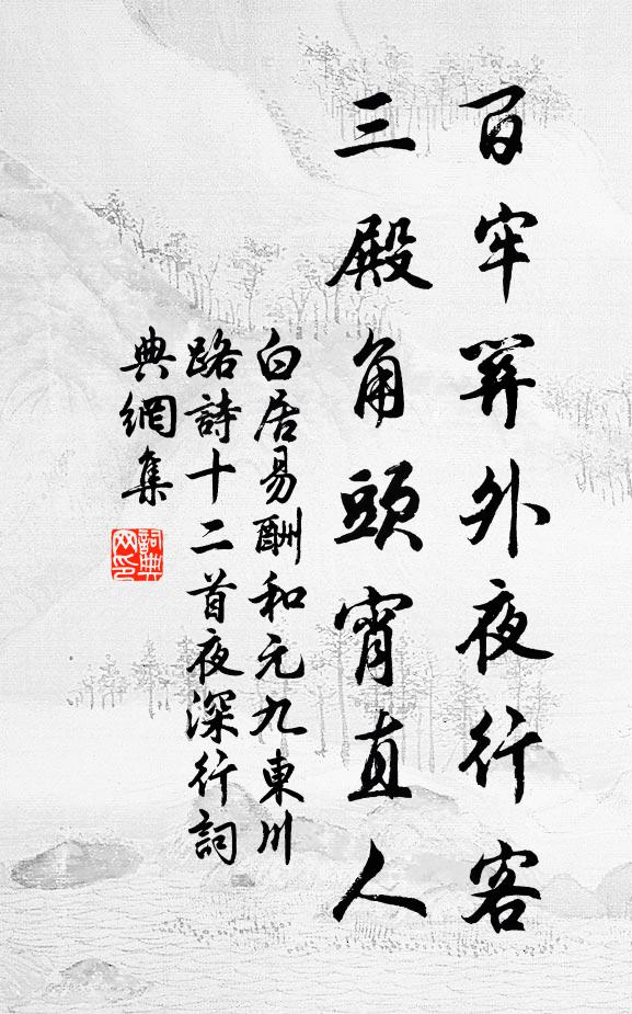 白居易百牢关外夜行客，三殿角头宵直人书法作品欣赏