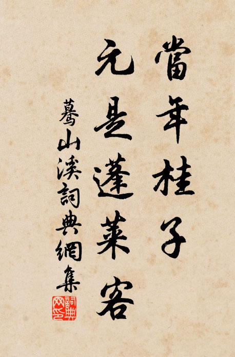 佚名当年桂子，元是蓬莱客书法作品欣赏