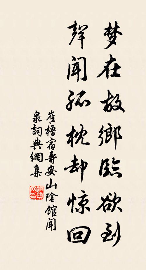 崔橹梦在故乡临欲到，声闻孤枕却惊回书法作品欣赏