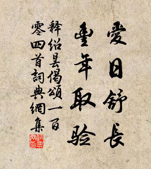 释绍昙爱日舒长，丰年取验书法作品欣赏