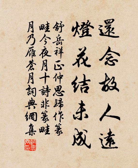 舒岳祥还念故人远，灯花结未成书法作品欣赏
