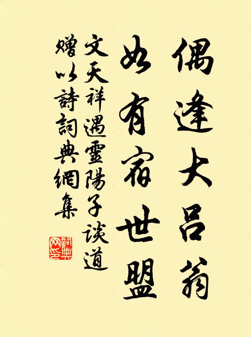 文天祥偶逢大吕翁，如有宿世盟书法作品欣赏