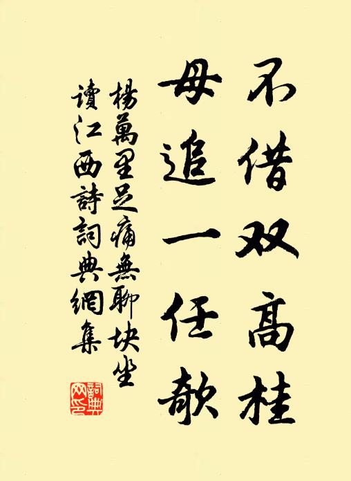 杨万里不借双高桂，母追一任欹书法作品欣赏