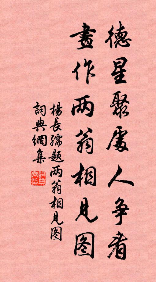 杨长孺德星聚处人争看，画作两翁相见图书法作品欣赏