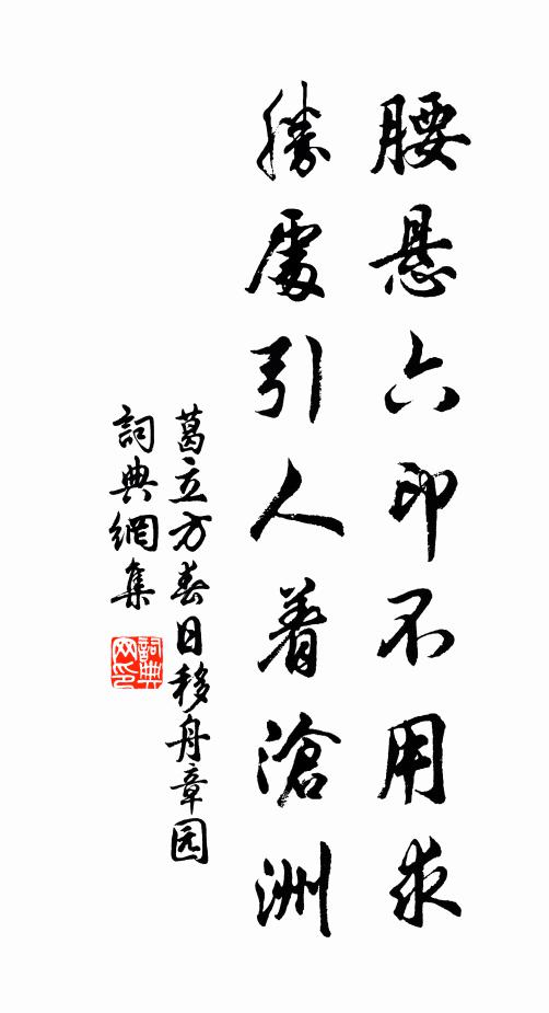 葛立方腰悬六印不用求，胜处引人着沧洲书法作品欣赏