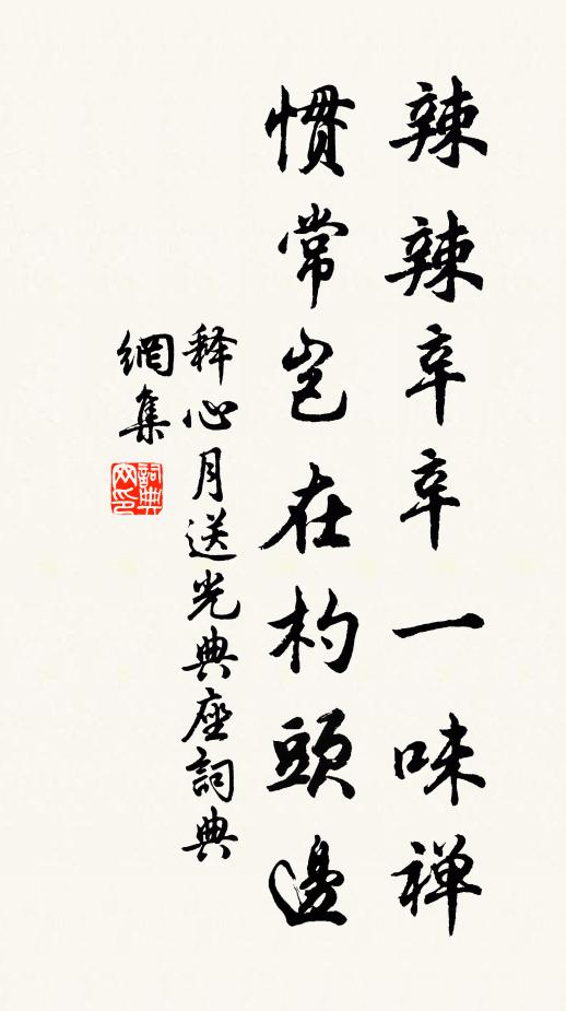 释心月辣辣辛辛一味禅，惯常岂在杓头边书法作品欣赏