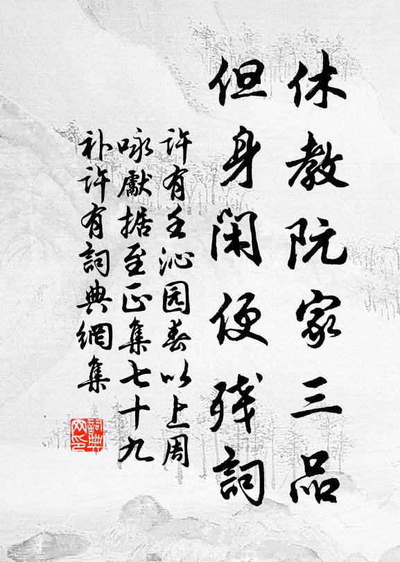 许有壬休教阮家三品，但身闲便残词书法作品欣赏