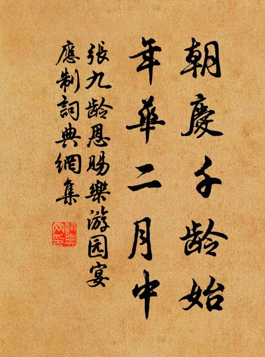 张九龄朝庆千龄始，年华二月中书法作品欣赏