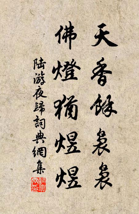 陆游天香余袅袅，佛灯犹煜煜书法作品欣赏