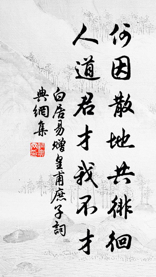 白居易何因散地共徘徊，人道君才我不才书法作品欣赏
