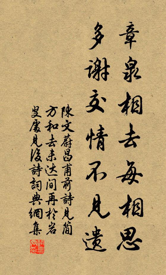 陈文蔚章泉相去每相思，多谢交情不见遗书法作品欣赏