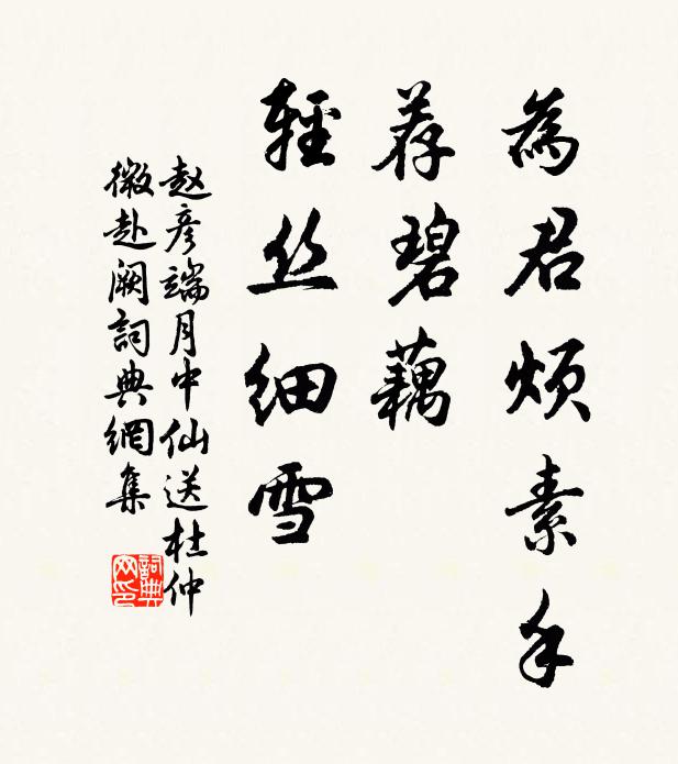 赵彦端为君烦素手，荐碧藕、轻丝细雪书法作品欣赏