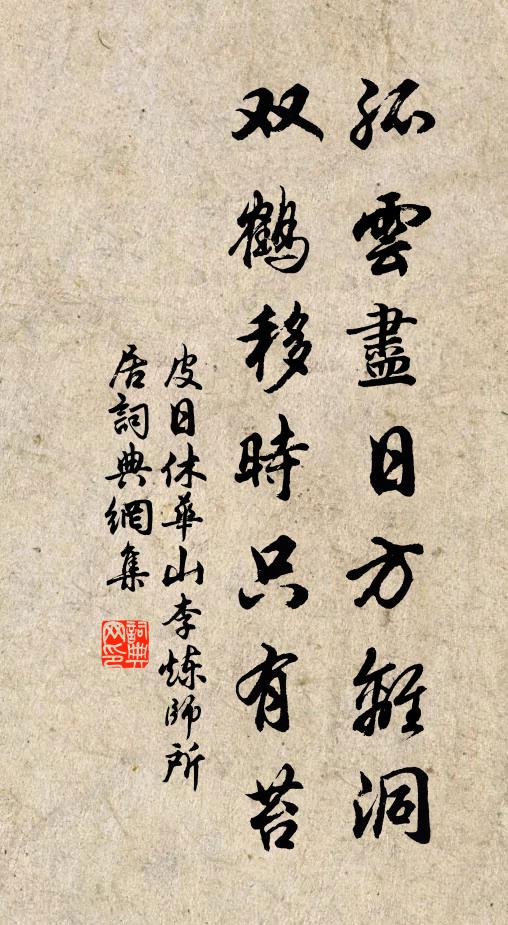 皮日休孤云尽日方离洞，双鹤移时只有苔书法作品欣赏