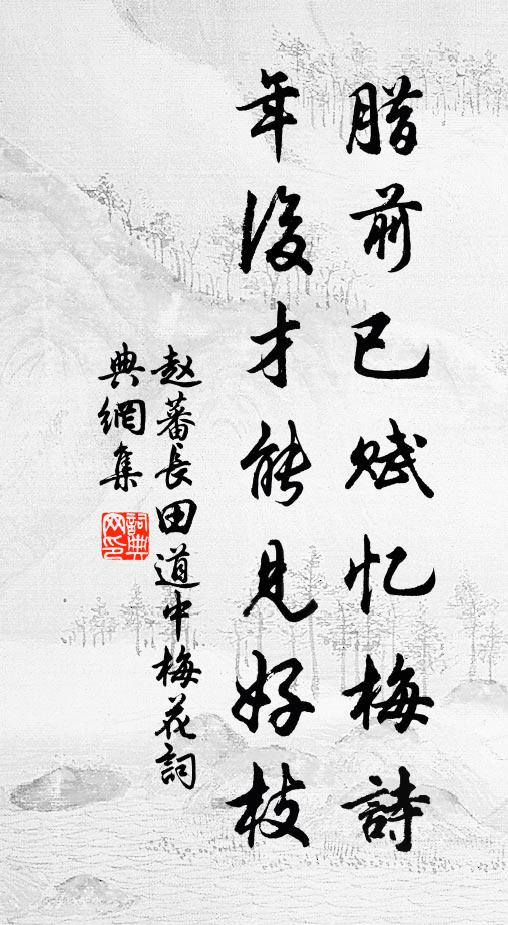 赵蕃腊前已赋忆梅诗，年后才能见好枝书法作品欣赏