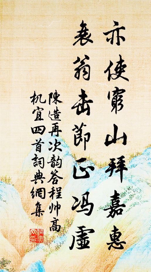 陈造亦使穷山拜嘉惠，衰翁击节正冯虚书法作品欣赏