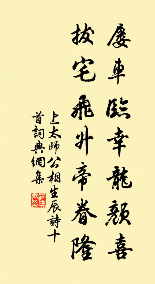 佚名屡车临幸龙颜喜，拔宅飞升帝眷隆书法作品欣赏